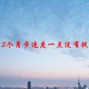 跑了3个月步速度一点没有提升怎么办