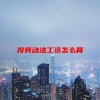 按劳动法工资怎么算(06/18更新)