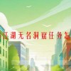 烟雨江湖无名洞窟任务怎么做