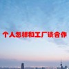 个人怎样和工厂谈合作(06/22更新)