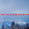 2025年1月8日支票大写怎么写的