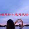 妯娌是什么意思及读音(06/29更新)