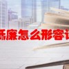 价格低廉怎么形容词好听