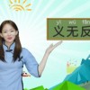 义无反顾是什么意思解释