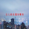 古人的乐器有哪些(06/19更新)