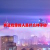 真正优秀的人是什么样子的