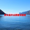 肝火是什么原因引起的(06/20更新)