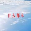 什么都不(07/04更新)