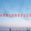 年度投入经营资金怎么写