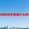 持续低烧不退是什么原因