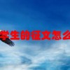 小学生的征文怎么写(07/04更新)