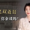又双叒叕读什么音四个又念啥