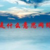 尾牙是什么意思网络用语