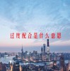 过度配合是什么意思(06/20更新)