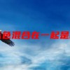红色和蓝色混合在一起是什么颜色
