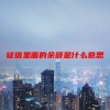 征信里面的余额是什么意思