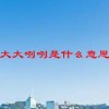 大大咧咧是什么意思(06/28更新)