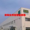卸载软件在哪里卸载(07/04更新)