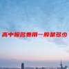 高中报名费用一般是多少