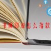 书画印章怎么落款(06/21更新)