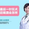 打完狂犬疫苗多久能喝酒