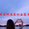 阅读批注是什么意思(07/04更新)