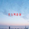 什么叫辞海(06/19更新)
