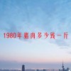 1980年猪肉多少钱一斤(06/18更新)