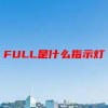 FULL是什么指示灯(06/28更新)