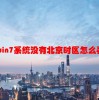 win7系统没有北京时区怎么弄