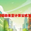 6061铝板的重量计算公式怎么算举例说明