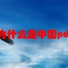 为什么是中国pdf(06/27更新)