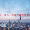 月经一直不干净量少颜色黑褐色吃什么药