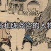 卖油翁走后陈尧咨会怎么做