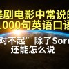 对不起用英语怎么说(06/28更新)