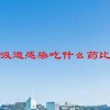 上呼吸道感染吃什么药比较好