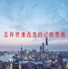 怎样快速改变自己的性格