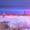 excel表格中四舍五入保留两位怎么设置选项