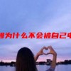 电鳗为什么不会被自己电死