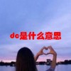 dc是什么意思(07/03更新)