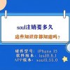 soul注销要多久(06/28更新)