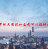 鼻甲肥大用抹什么药可以消肿效果好