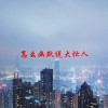 怎么幽默说大忙人(06/20更新)