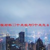 工程材料13个点税与9个点怎么抵扣