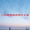 25天周期排卵期怎么算(06/18更新)
